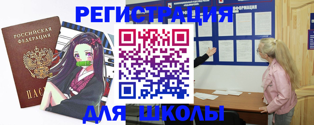 прописка для школы в Краснозаводске